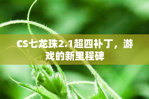 游戏的新里程碑图片