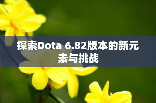 82版本的新元素与挑战图片