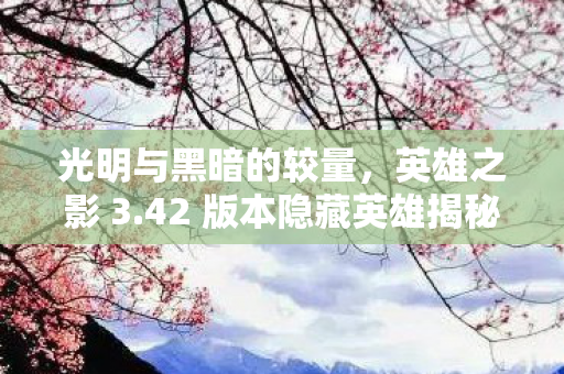42 版本隐藏英雄揭秘图片