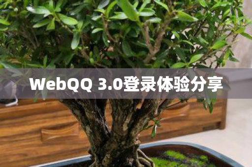 WebQQ 3图片