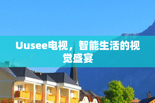 智能生活的视觉盛宴图片