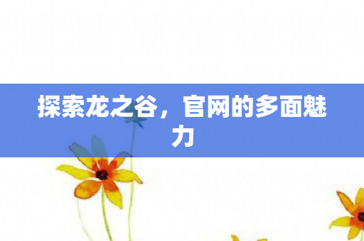官网的多面魅力图片