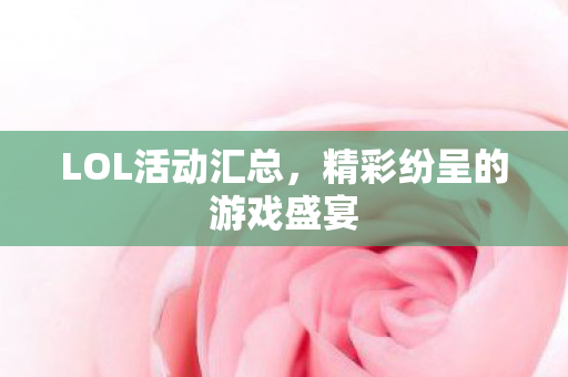 精彩纷呈的游戏盛宴图片