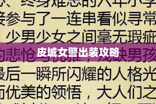 皮城女警出装攻略图片