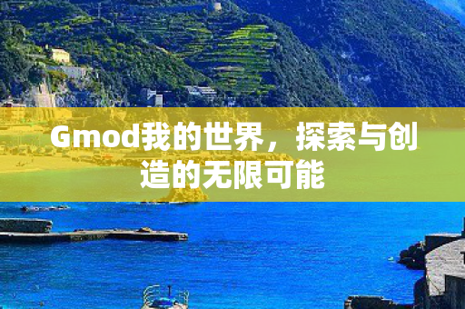 探索与创造的无限可能图片