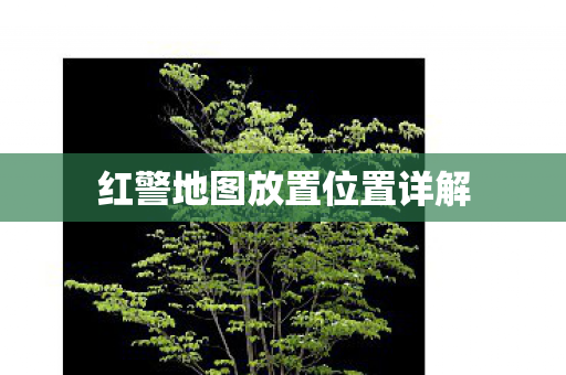 红警地图放置位置详解图片