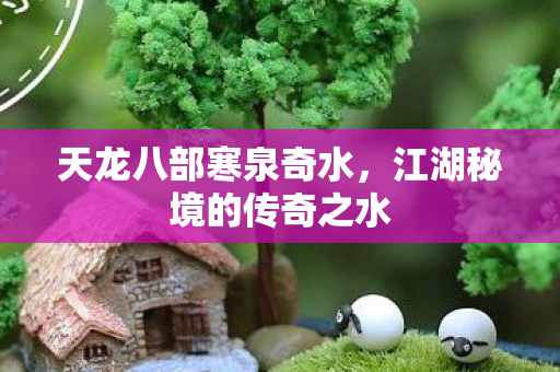 江湖秘境的传奇之水图片