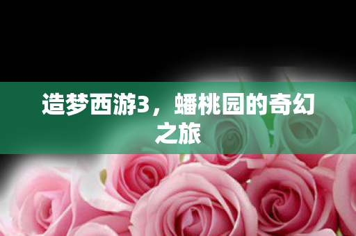 蟠桃园的奇幻之旅图片