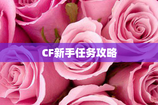 CF新手任务攻略图片