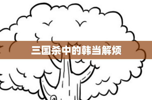 三国杀中的韩当解烦图片