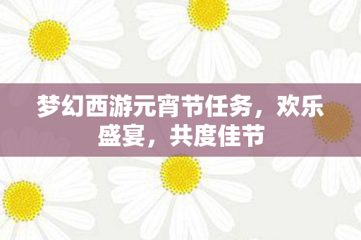 梦幻西游元宵节任务图片