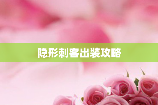 隐形刺客出装攻略图片