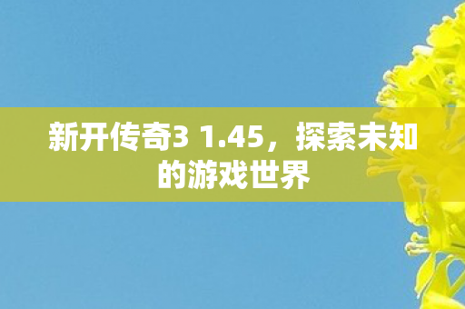 探索未知的游戏世界图片