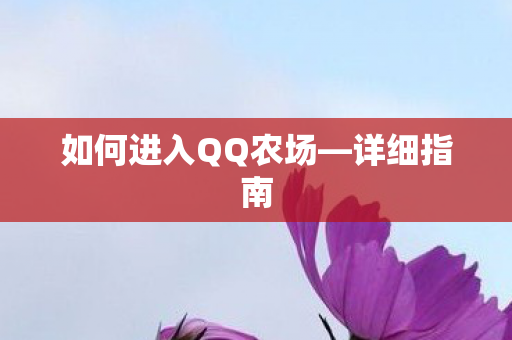 如何进入QQ农场图片