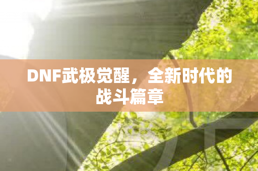 全新时代的战斗篇章图片