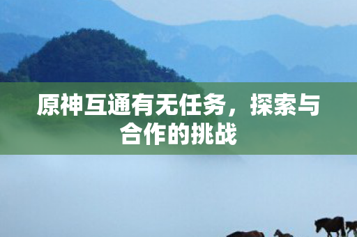 原神互通有无任务图片