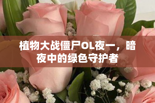 植物大战僵尸OL夜一图片