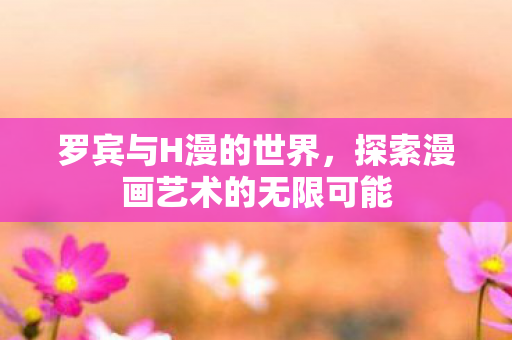探索漫画艺术的无限可能图片