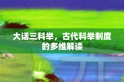 古代科举制度的多维解读图片