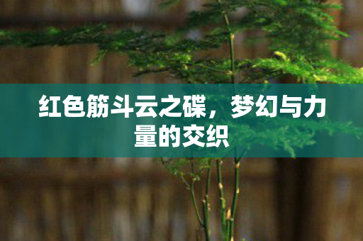 梦幻与力量的交织图片