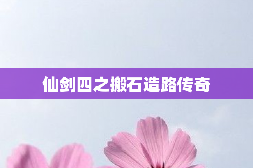 仙剑四之搬石造路传奇图片