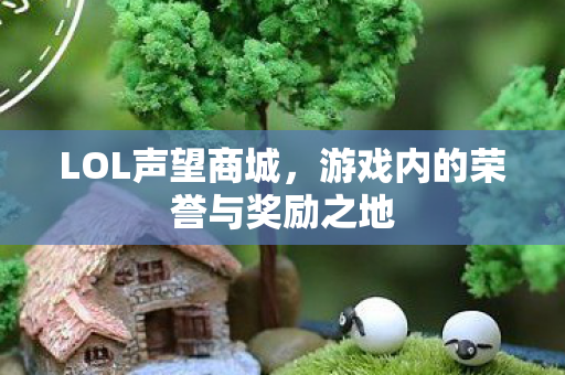 游戏内的荣誉与奖励之地图片