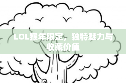 独特魅力与收藏价值图片