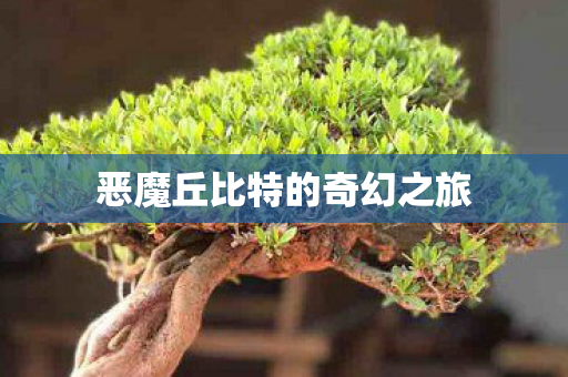 恶魔丘比特的奇幻之旅图片