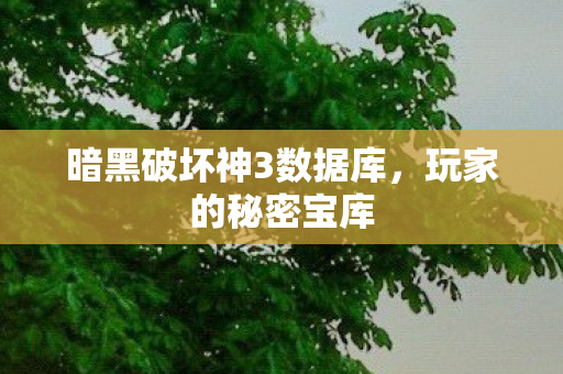 暗黑破坏神3数据库图片