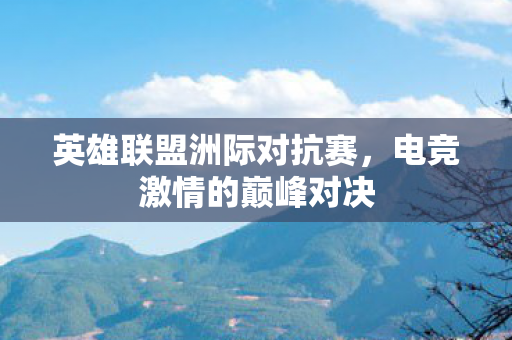 英雄联盟洲际对抗赛图片