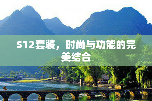 时尚与功能的完美结合图片