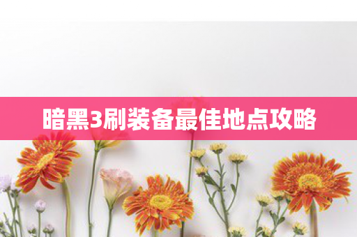 暗黑3刷装备最佳地点攻略图片