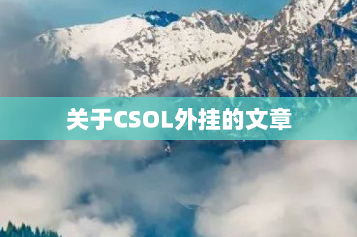 关于CSOL外挂的文章图片