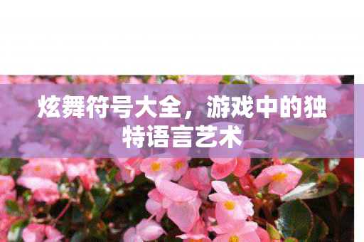 游戏中的独特语言艺术图片