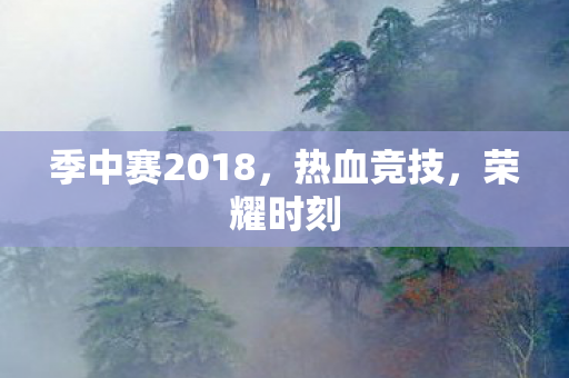 季中赛2018图片