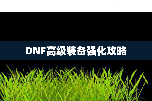 DNF高级装备强化攻略图片