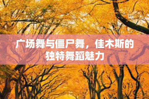 佳木斯的独特舞蹈魅力图片