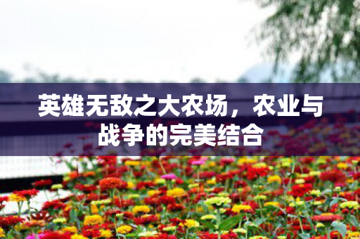农业与战争的完美结合图片