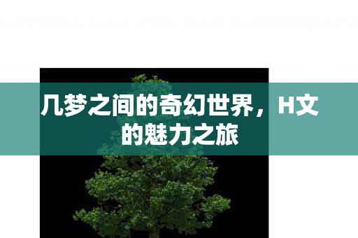 几梦之间的奇幻世界图片