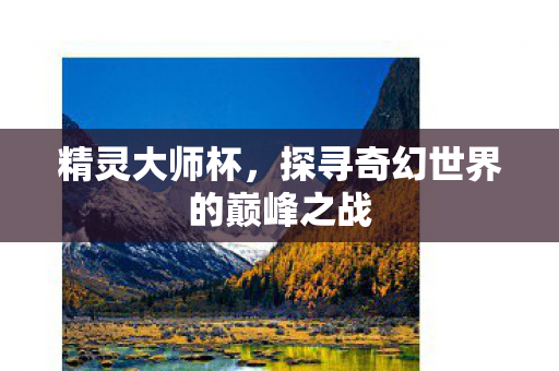 探寻奇幻世界的巅峰之战图片