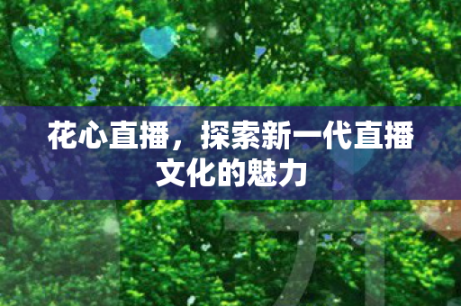 探索新一代直播文化的魅力图片