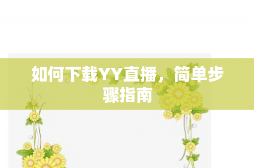 如何下载YY直播图片