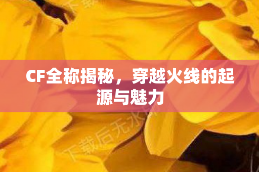 穿越火线的起源与魅力图片
