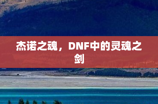 DNF中的灵魂之剑图片