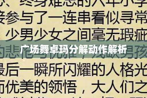 广场舞卓玛分解动作解析图片
