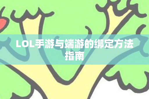 LOL手游与端游的绑定方法指南图片