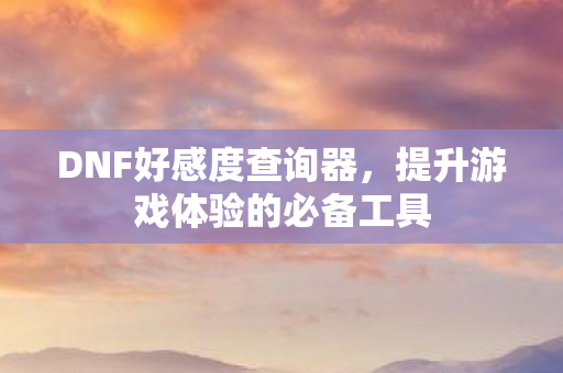 提升游戏体验的必备工具图片