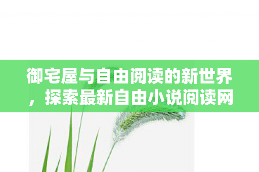 御宅屋与自由阅读的新世界图片