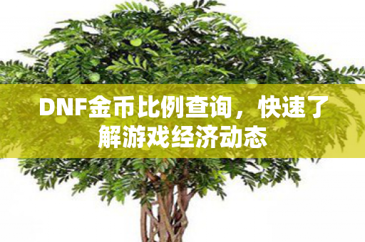 快速了解游戏经济动态图片