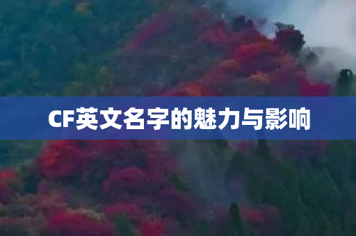 CF英文名字的魅力与影响图片